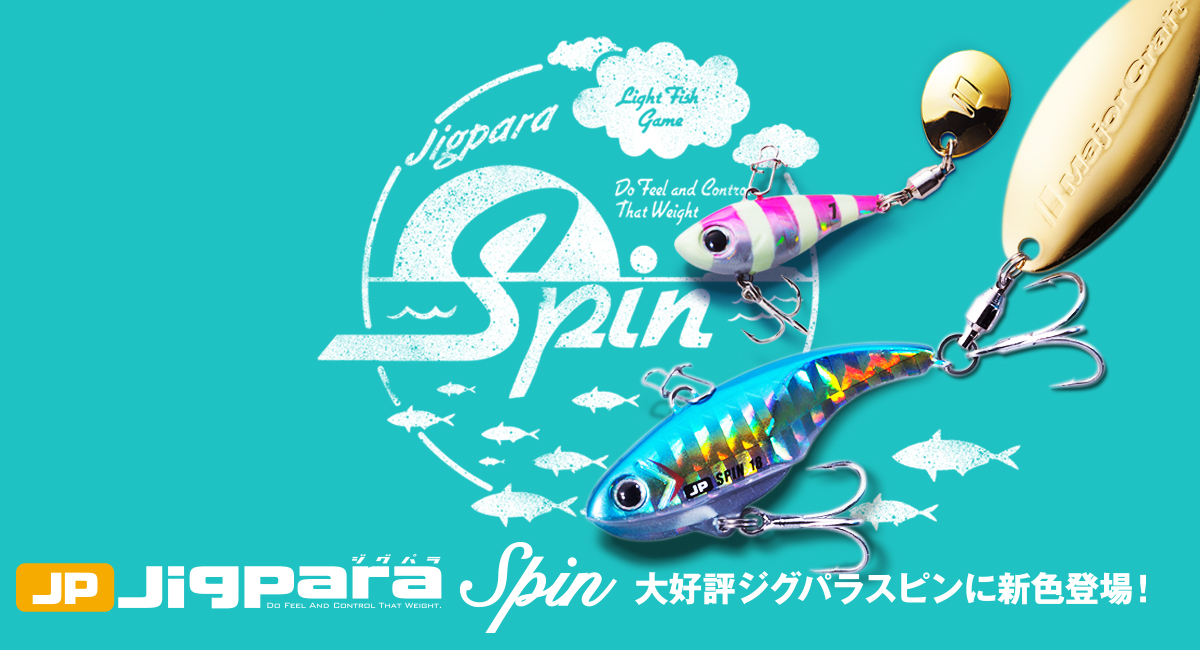 ジグパラ スピン」シーバスや青物釣りに使えるスピンテールジグ | 釣り 